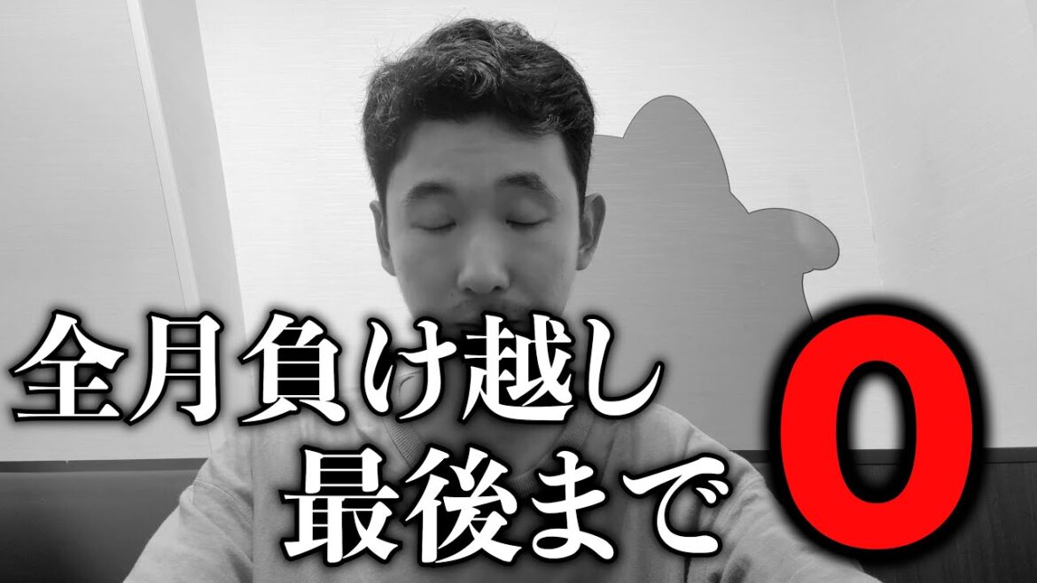 【Vision2025】2017年でもなかった全月負け越しが完封負けで決まりました。