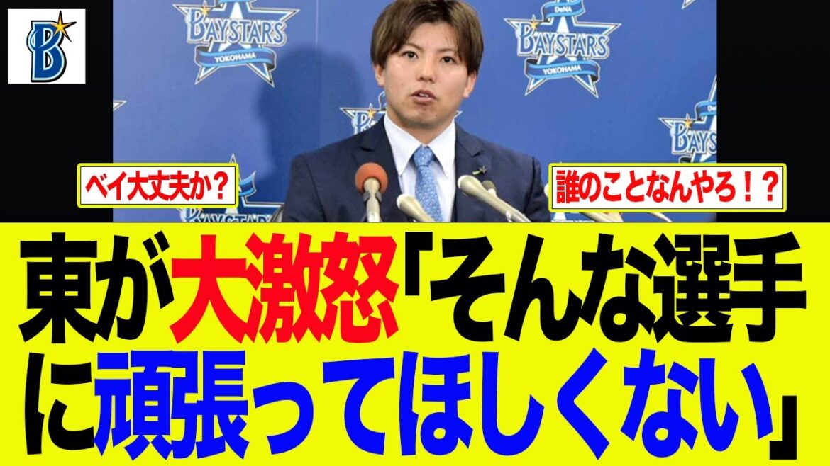 【DeNA】東が大激怒「そんな選手に頑張ってほしくもない」　ベイスターズファンの反応集