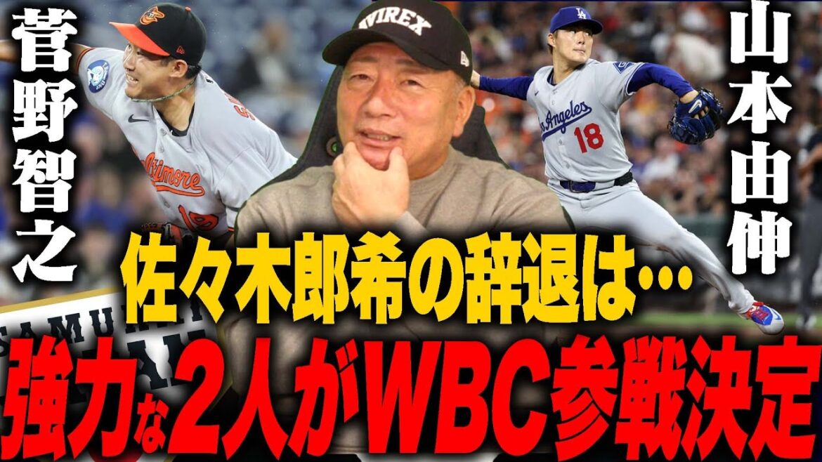 【WBC朗報】菅野智之&山本由伸が参戦決定！！菊池雄星も参戦か？佐々木朗希の辞退”これは想定内？”メジャー組のWBC参戦について語ります！