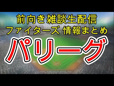 12月18日(木)ファイターズ雑談 情報まとめ 補強情報 パリーグ戦力図大幅に変化? ファイターズ投手分析会 12月18日(木)ファイターズ雑談 情報まとめ 補強情報 パリーグ戦力図大幅に変化? ファイターズ投手分析会