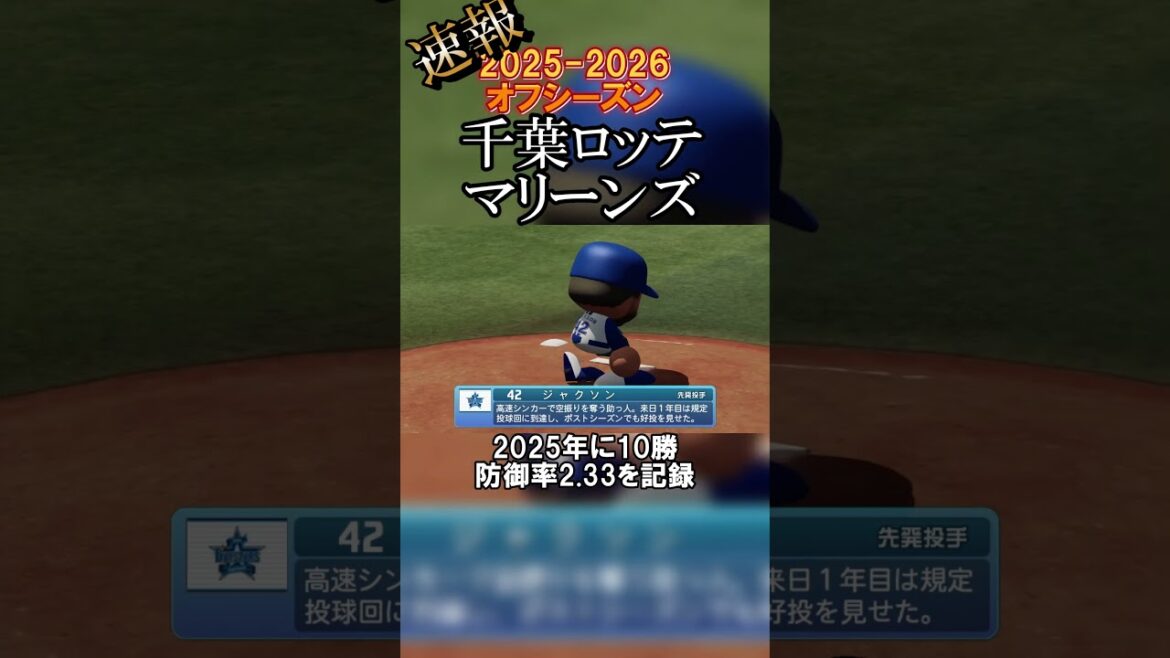 【速報】ジャクソン投手獲得 #千葉ロッテマリーンズ #shorts #chibalotte #baseball