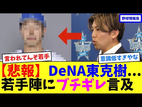 【悲報】DeNA東克樹…若手陣にブチギレ言及【ネット情報局】 【悲報】DeNA東克樹...若手陣にブチギレ言及【ネット情報局】