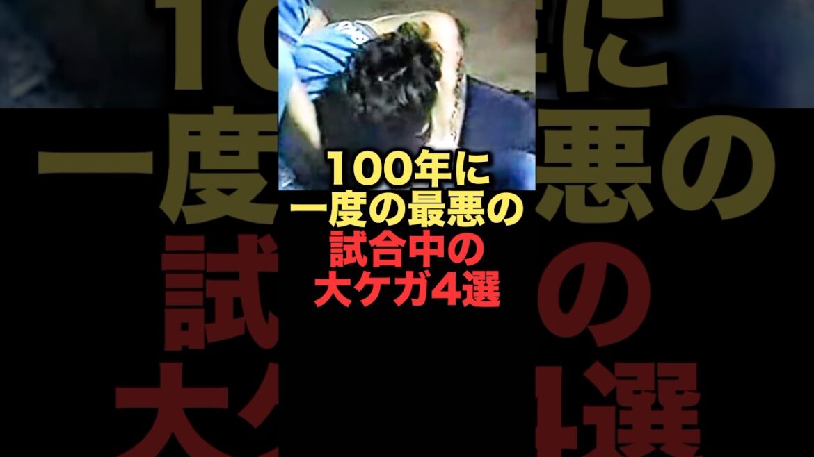 100年に一度の最悪の試合中の大ケガ4選#プロ野球 #西武ライオンズ #読売ジャイアンツ #広島東洋カープ #中日ドラゴンズ