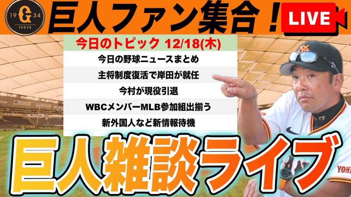 【巨人ファン集合】岸田が新主将！今村が現役引退！新たな外国人投手がNPB移籍へ！など雑談しながら新情報待機　読売ジャイアンツ