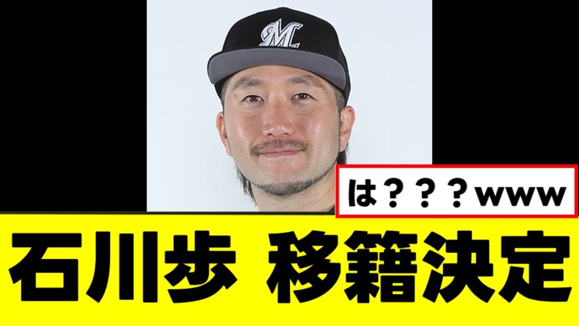 【石川歩】なんか想像もしなかったチームに移籍決定www 【石川歩】なんか想像もしなかったチームに移籍決定www
