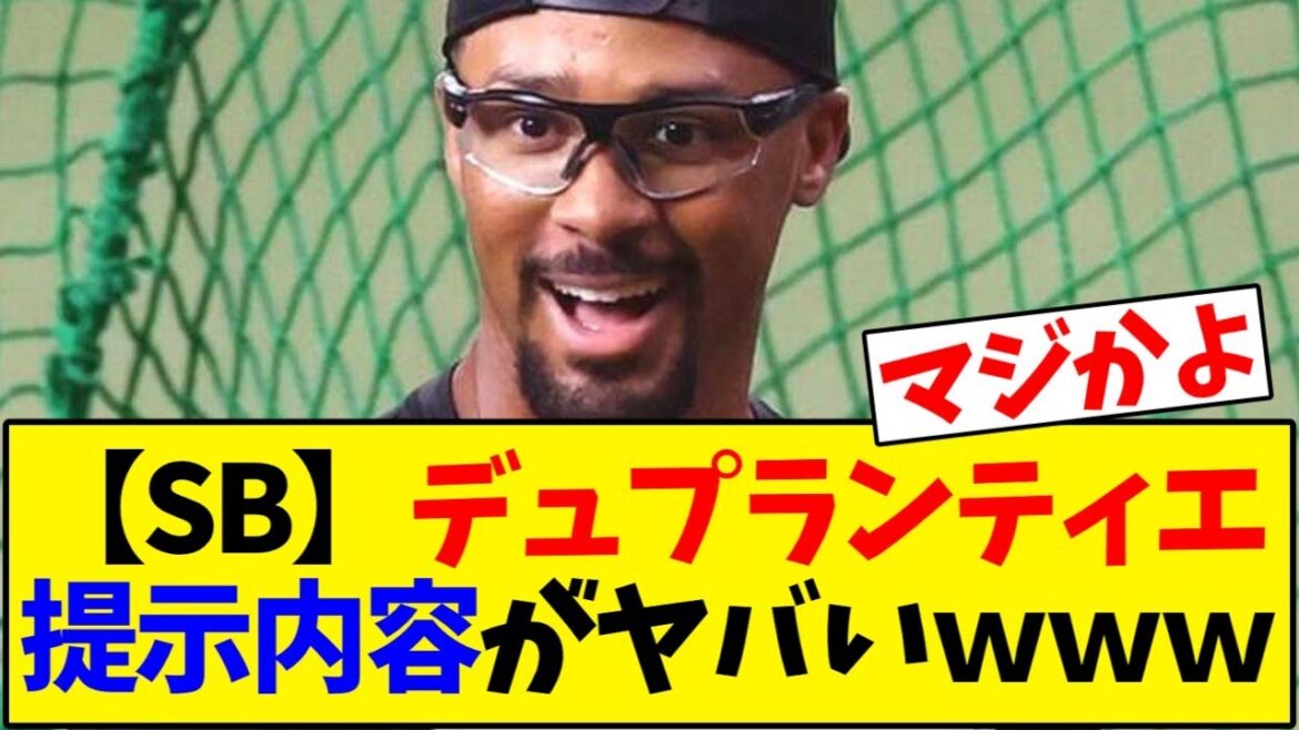ソフトバンクホークス、デュプランティエ提示内容がヤバいwww【野球反応集】 ソフトバンクホークス、デュプランティエ提示内容がヤバいwww【野球反応集】