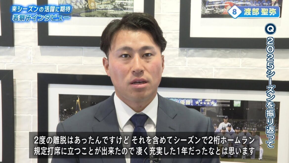 来シーズンの活躍に期待!若獅子インタビュー② 渡部聖弥選手 来シーズンの活躍に期待!若獅子インタビュー② 渡部聖弥選手