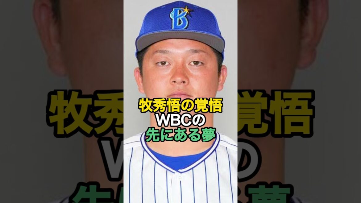 DeNaベイスターズ牧秀悟 WBCの先にある夢#wbc #牧秀悟 #denaベイスターズ DeNaベイスターズ牧秀悟 WBCの先にある夢#wbc #牧秀悟 #denaベイスターズ