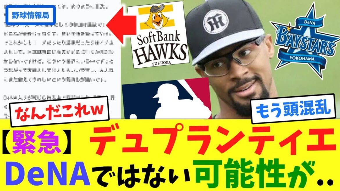 【緊急】デュプランティエ、DeNAではない可能性が..【ネット情報局】