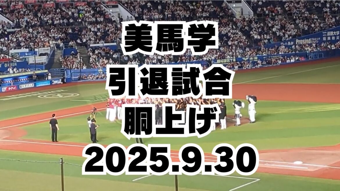 2025.9.30 美馬学投手 引退試合 胴上げ