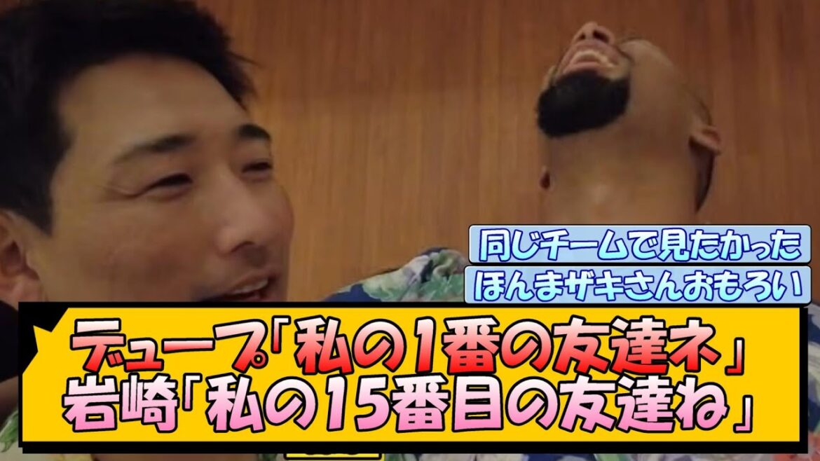 【阪神】デュープ「私の1番の友達ネ」岩崎「私の15番目の友達ね」 【阪神】デュープ「私の1番の友達ネ」岩崎「私の15番目の友達ね」