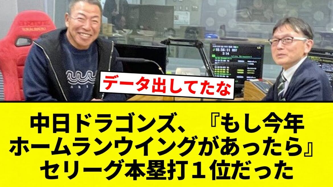 【よーやっとる】中日ドラゴンズ、『もし今年ホームランウイングがあったら』セリーグ本塁打１位だった【プロ野球反応集】【2chスレ】【なんG】