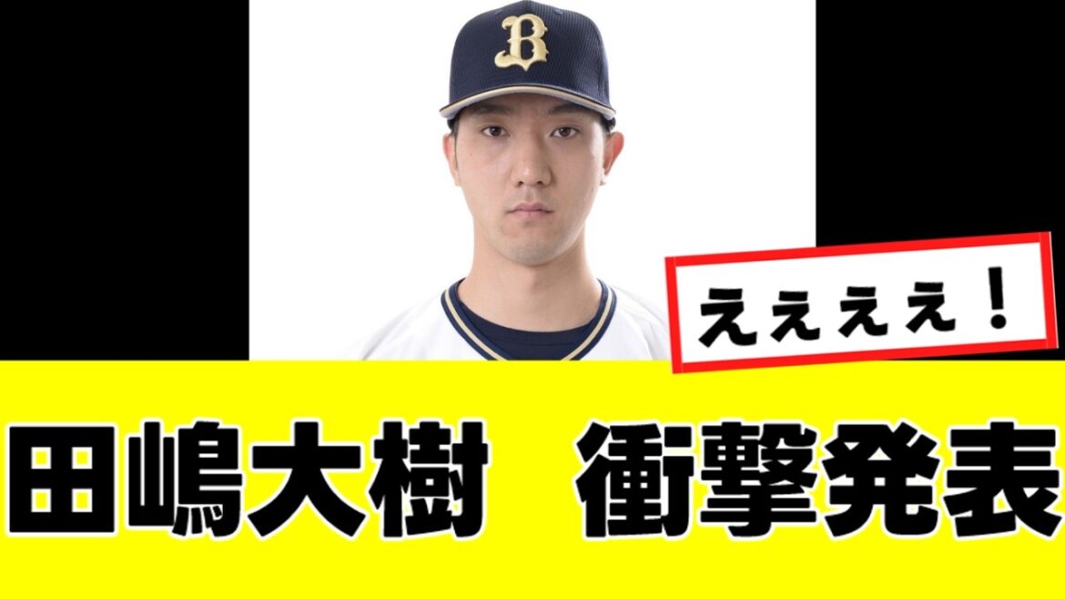 【田嶋大樹】来季の去就に関して、ガチでとんでもない発表をするwww 【田嶋大樹】来季の去就に関して、ガチでとんでもない発表をするwww