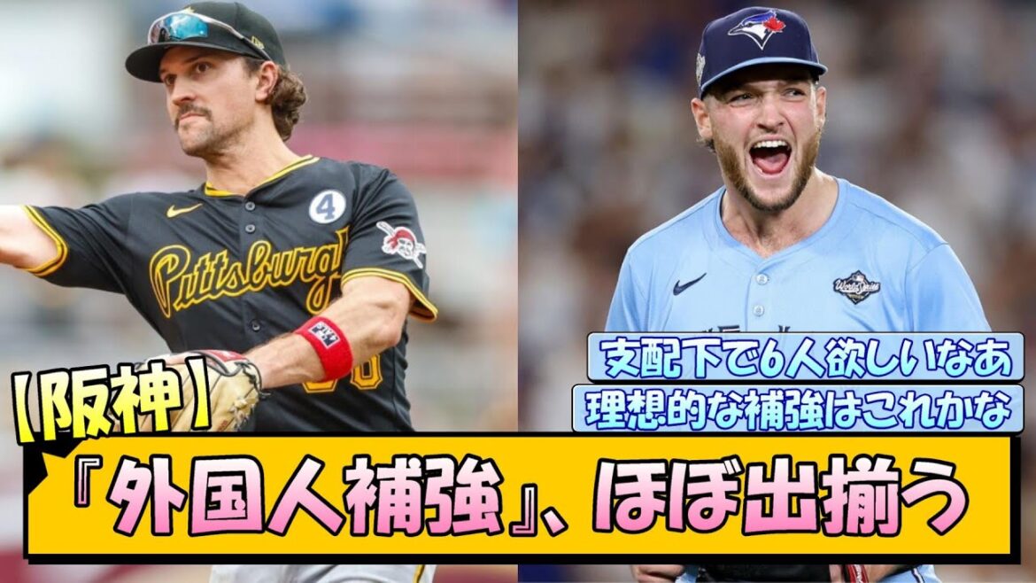 【阪神】『外国人補強』、ほぼ出揃う