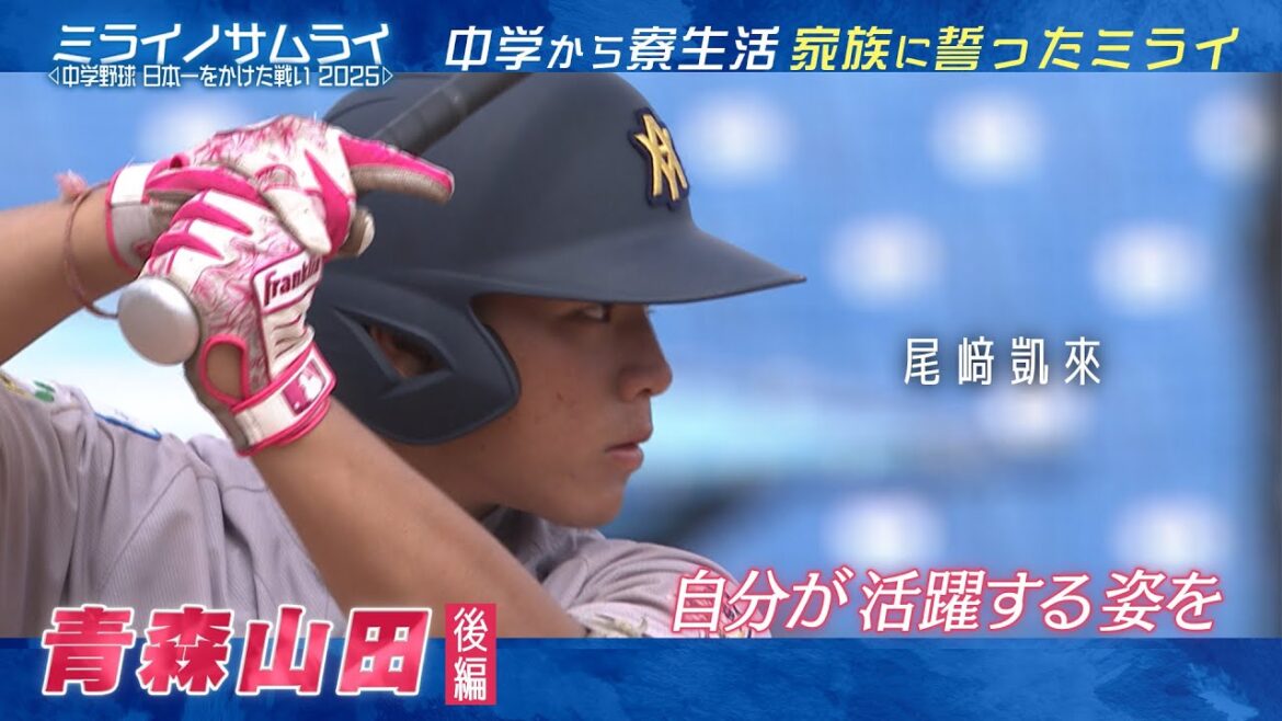 【Part4】ミライノサムライ~中学野球、日本一をかけた戦い2025~【青森山田リトルシニア_R-2】 【Part4】ミライノサムライ~中学野球、日本一をかけた戦い2025~【青森山田リトルシニア_R-2】