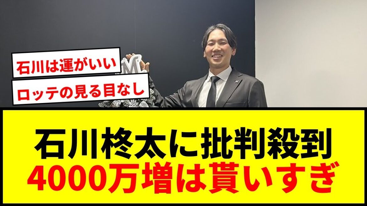 【衝撃】ロッテ石川柊太、4000万円増の1億6000万円にファン騒然「酷い」「貰いすぎ」の声wwww 【衝撃】ロッテ石川柊太、4000万円増の1億6000万円にファン騒然「酷い」「貰いすぎ」の声wwww
