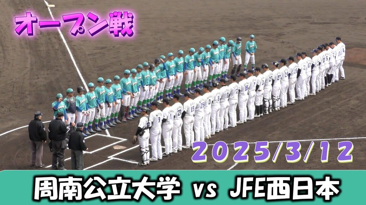 【オープン戦2025】周南公立大学vsJFE西日本【2025/3/12】 【オープン戦2025】周南公立大学vsJFE西日本【2025/3/12】