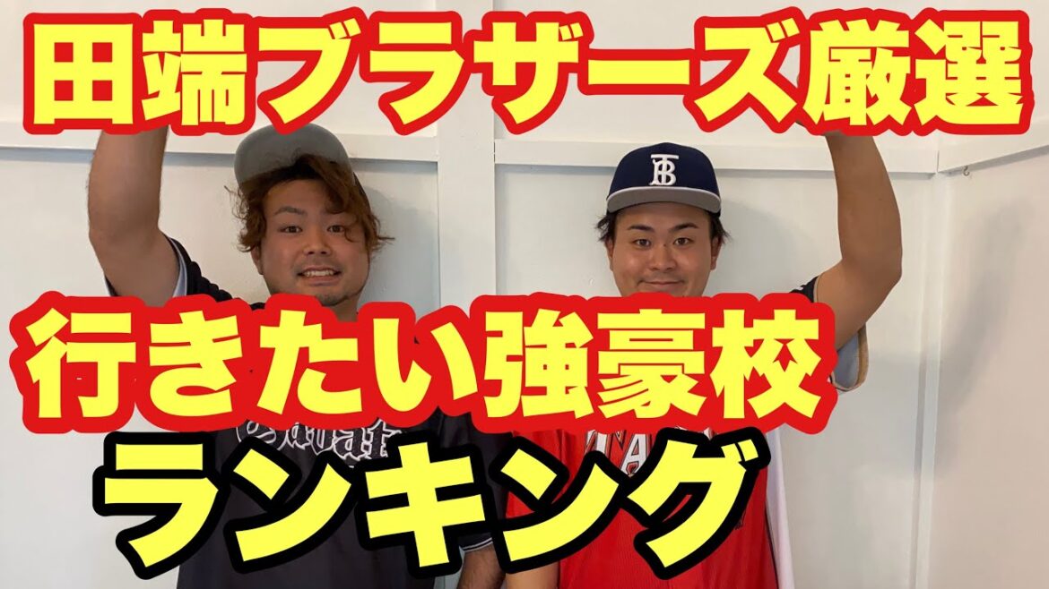 【高校野球】厳選❗️行きたい強豪校２０２５ランキング