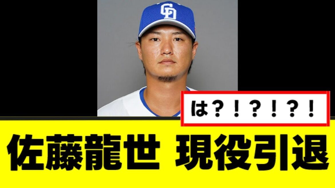 【悲報】佐藤龍世、ガチで不可解な現役引退を発表