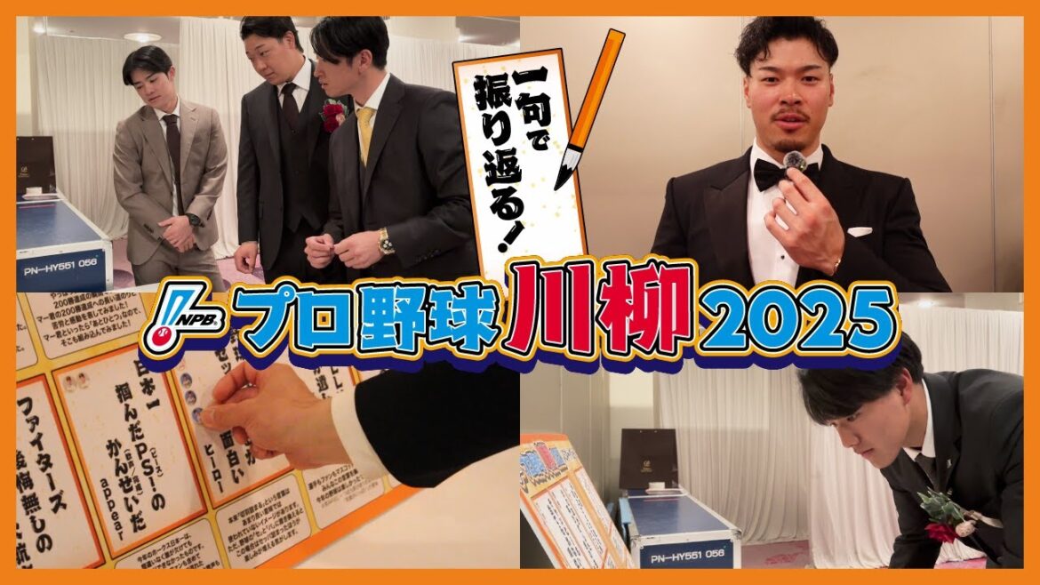 【結果発表】「NPBプロ野球川柳2025」受賞作品発表＆選手最終選考の舞台裏