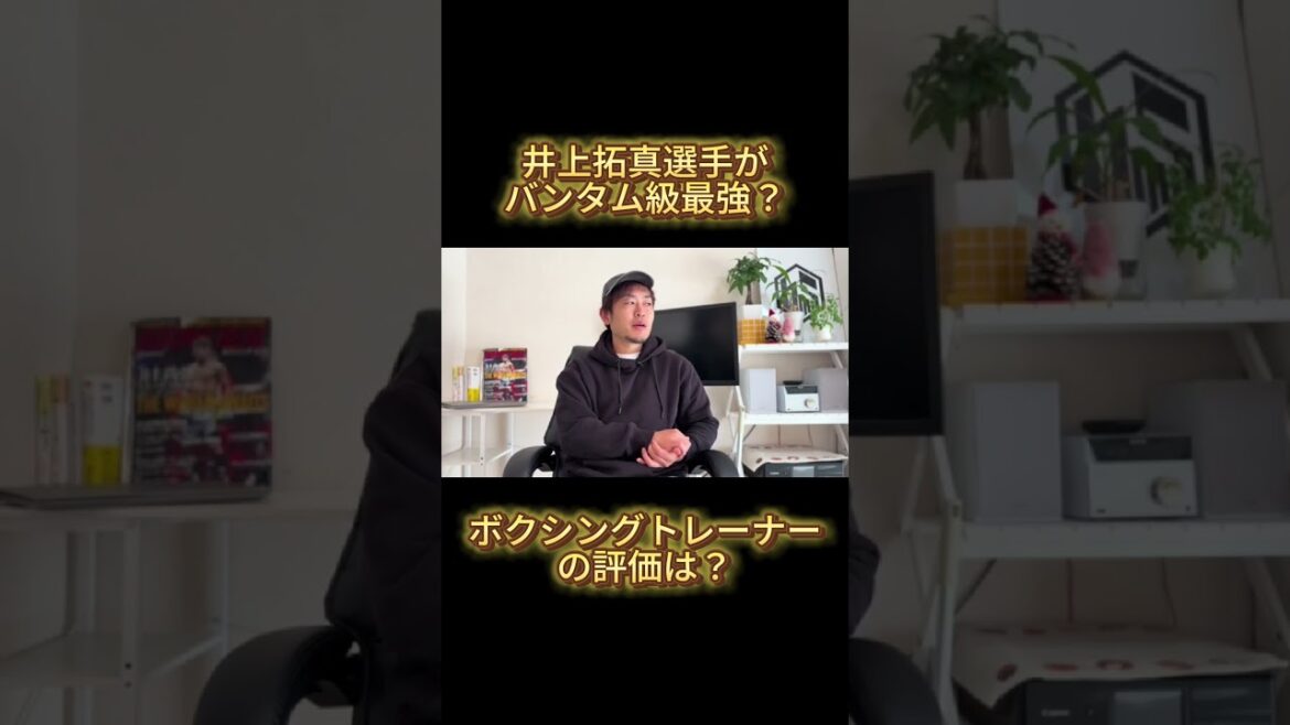 井上拓真選手はバンタム級最強?ボクシングトレーナーが評価する実力とは! 井上拓真選手はバンタム級最強?ボクシングトレーナーが評価する実力とは!