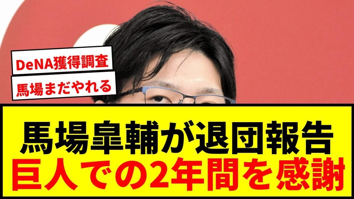 【速報】巨人戦力外の馬場皐輔が退団報告!「沢山の事を学び経験させていただきました!」感謝つづる 【速報】巨人戦力外の馬場皐輔が退団報告!「沢山の事を学び経験させていただきました!」感謝つづる
