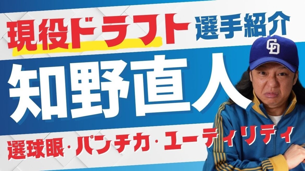 【知野直人】現役ドラフトで新たな竜戦士獲得!!【中日ドラゴンズ】