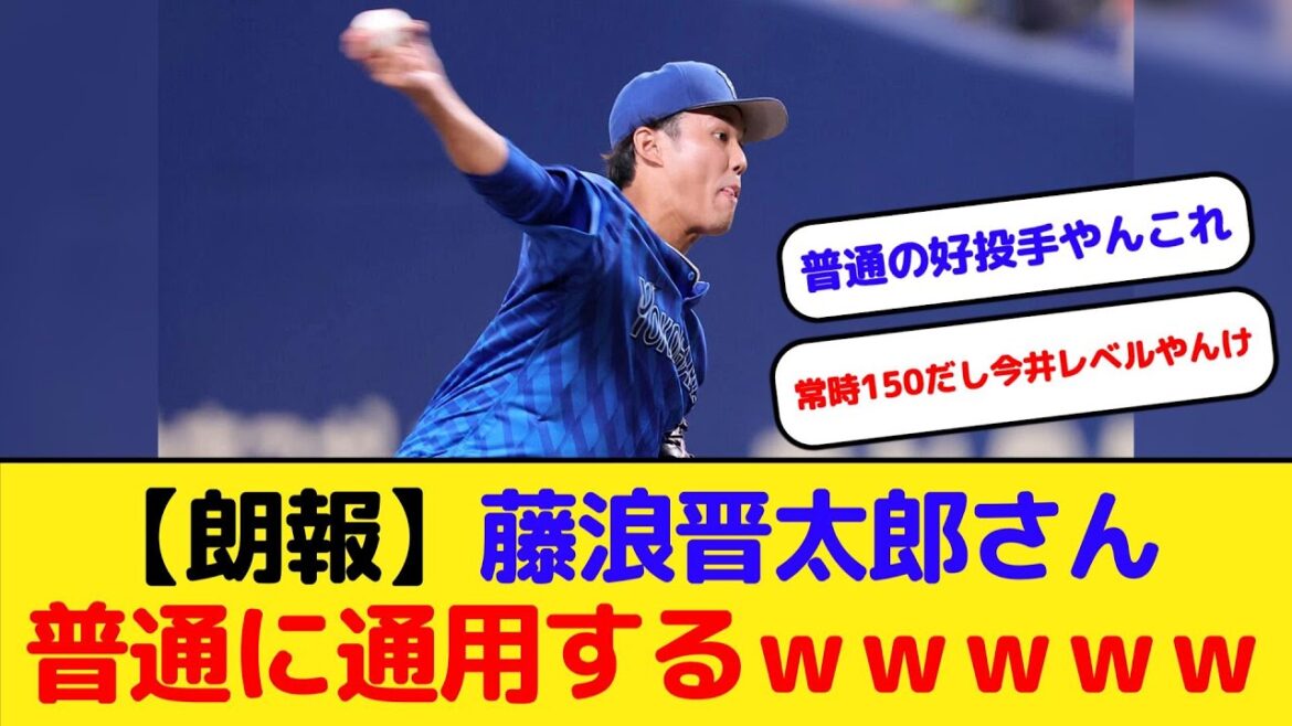 【朗報】藤浪晋太郎さん普通に通用するｗｗｗｗｗ