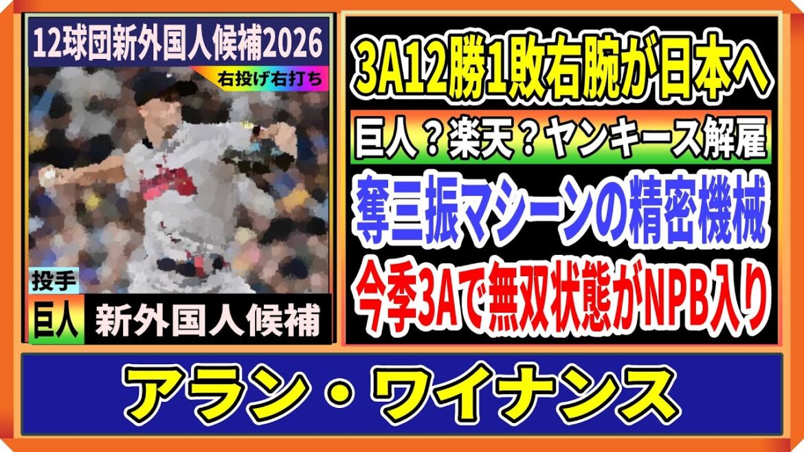 【巨人】3人目の新外国人アラン・ワイナンス投手の獲得成るか？今季3Aで12勝1敗と無双中の右腕がNPB球団と契約へ【12球団新外国人候補】