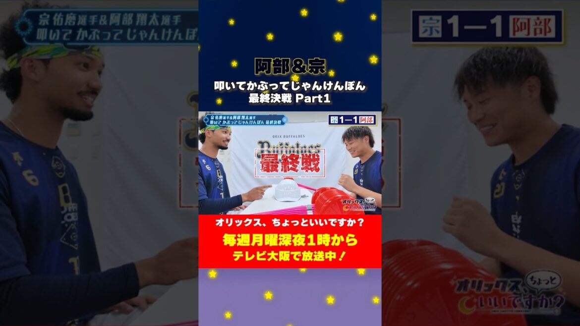 【オリックス、ちょっといいですか？】運命の最終戦🔥 果たして勝つのは！？ #オリックスバファローズ #ちょいオリ #阿部翔太 #宗佑磨 #じゃんけん