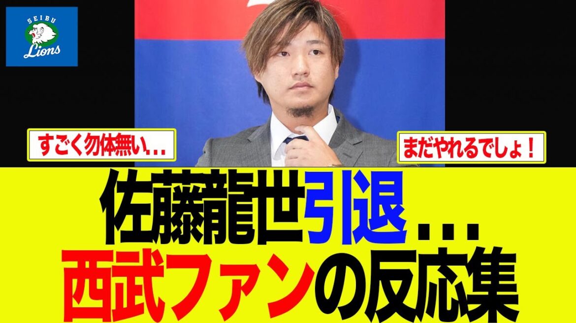 【西武】佐藤龍世引退. . . 　西武ファンの反応集　西武ライオンズファン反応集
