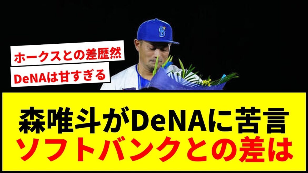 【衝撃】森唯斗がソフトバンクとDeNAの違いを指摘「物足りないところあった」チームプレーの欠如にファンも共感