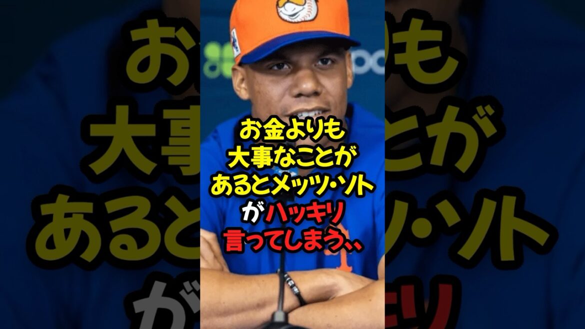 お金よりも大事なことがあるとメッツのソトがハッキリ言ってしまう...