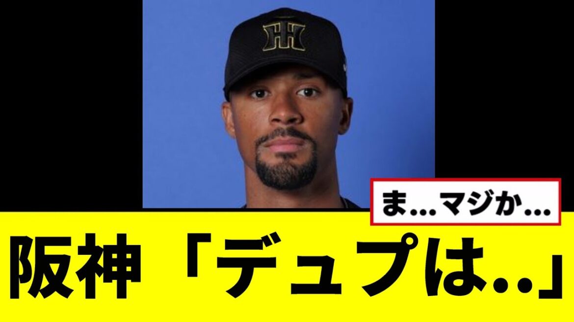 【阪神】デュプランティエについて阪神が言及wwwww 【阪神】デュプランティエについて阪神が言及wwwww