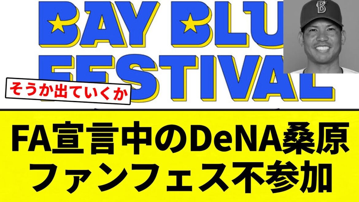 【これはもうサヨナラやな】FA宣言中のDeNA桑原　ファンフェス不参加【プロ野球反応集】【2chスレ】【なんG】