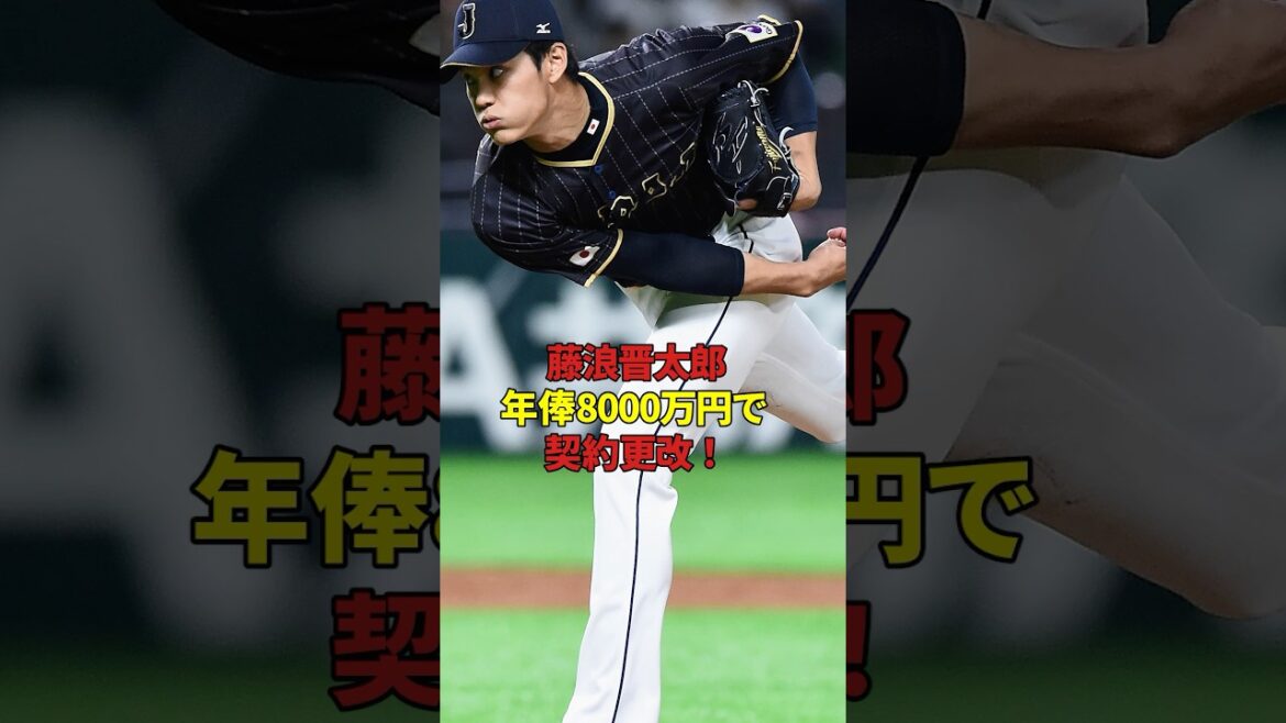 藤浪晋太郎が契約更改！#雑学 #野球 #プロ野球