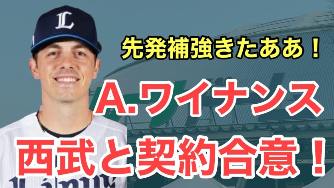 【超速報】遂に先発補強！！西武がアラン・ワイナンスと契約合意