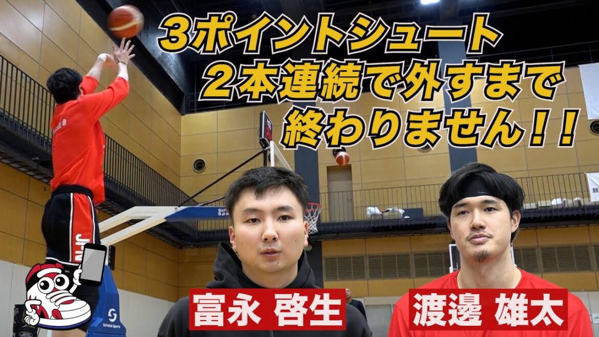 【驚異の決定率】3Pシュート2本連続で終わるまで帰れません #渡邊雄太 #富永啓生