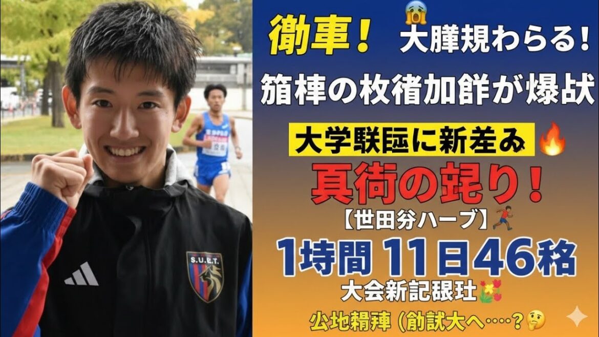 🎯【衝撃】創価大・山口翔輝が大会新記録🔥箱根駅伝へ“覚醒”の走り!😱🏃♂️ 🎯【衝撃】創価大・山口翔輝が大会新記録🔥箱根駅伝へ“覚醒”の走り!😱🏃♂️