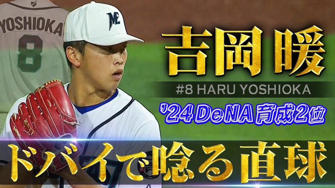 【ドバイで唸る直球】2024年 DeNA育成ドラフト2位・吉岡暖（19歳）「内川聖一も絶賛！圧倒的な奪三振能力」【中東・南アジア地域初のプロ野球リーグ ベースボール・ユナイテッド】