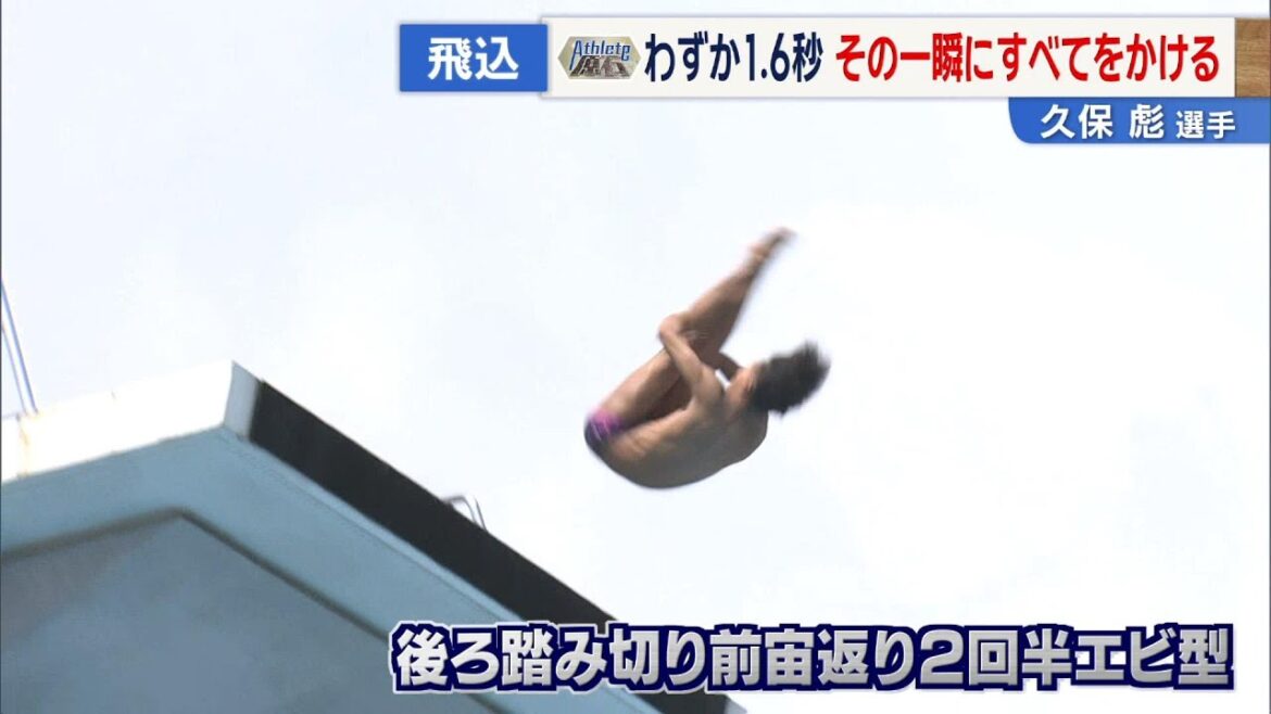 【アスリートの原石】一瞬の芸術!水泳”飛込競技”わずか1.6秒にすべてをかける!! ~久保彪選手・鳳凰高校~ News+おやっと!特集 【アスリートの原石】一瞬の芸術!水泳”飛込競技”わずか1.6秒にすべてをかける!! ~久保彪選手・鳳凰高校~ News+おやっと!特集