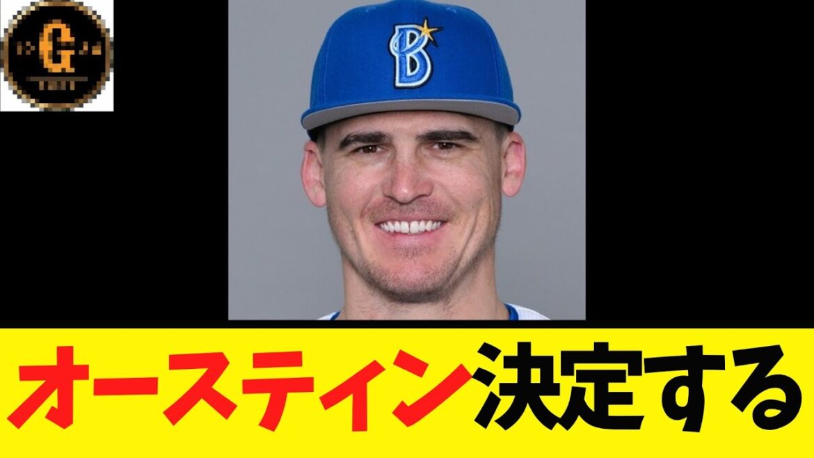 【緊急速報】DeNAタイラーオースティン 決定する！