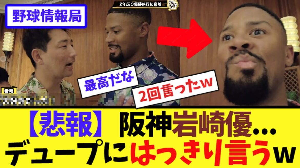 【悲報】阪神岩崎優…デュープにはっきり言うw【ネット情報局】 【悲報】阪神岩崎優...デュープにはっきり言うw【ネット情報局】