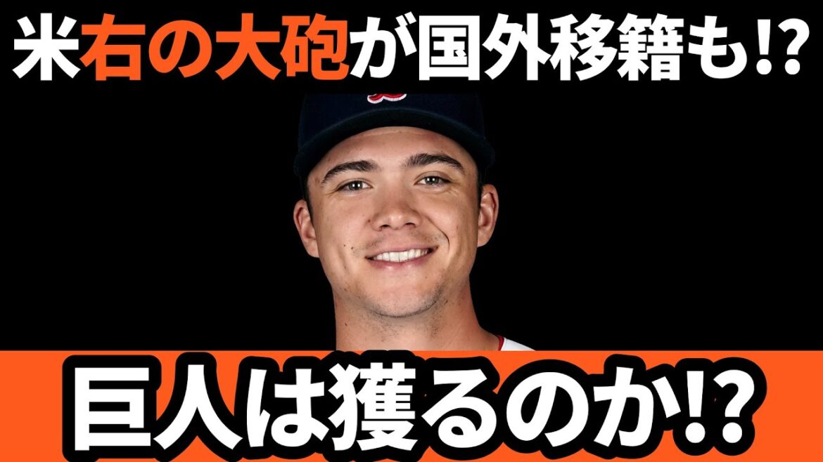 巨人は獲るのか!?去就決まらずの米右の大砲が国外移籍も…