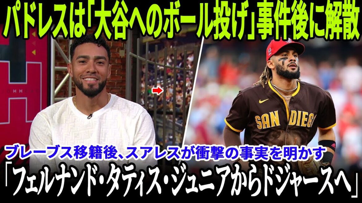 スアレスがブレーブスに入団、大谷との出会いの真相がテレビで明らかになり感動の瞬間!パドレスは崩壊、ドジャースによるテオスカーとフェルナンド・タティス・ジュニアのトレードも話題となっている! スアレスがブレーブスに入団、大谷との出会いの真相がテレビで明らかになり感動の瞬間!パドレスは崩壊、ドジャースによるテオスカーとフェルナンド・タティス・ジュニアのトレードも話題となっている!