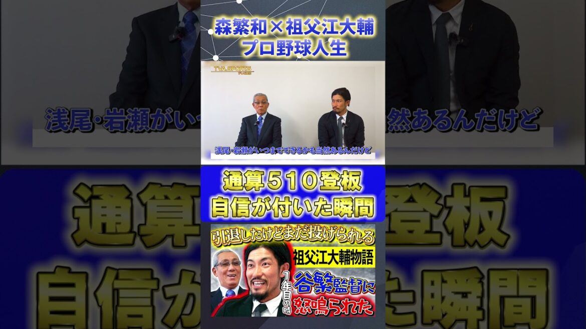 【森×祖父江】プロ野球人生『自信が付いた瞬間』#森繁和 #祖父江大輔 #中日ドラゴンズ #ドラゴンズ #プロ野球ニュース #shorts 【森×祖父江】プロ野球人生『自信が付いた瞬間』#森繁和 #祖父江大輔 #中日ドラゴンズ #ドラゴンズ #プロ野球ニュース #shorts