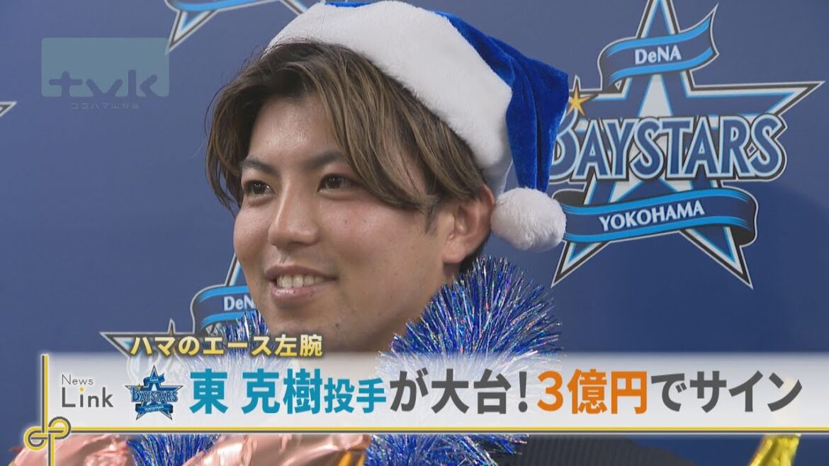 横浜DeNAベイスターズ 東克樹投手が大台に！9000万円増の3億円でサイン