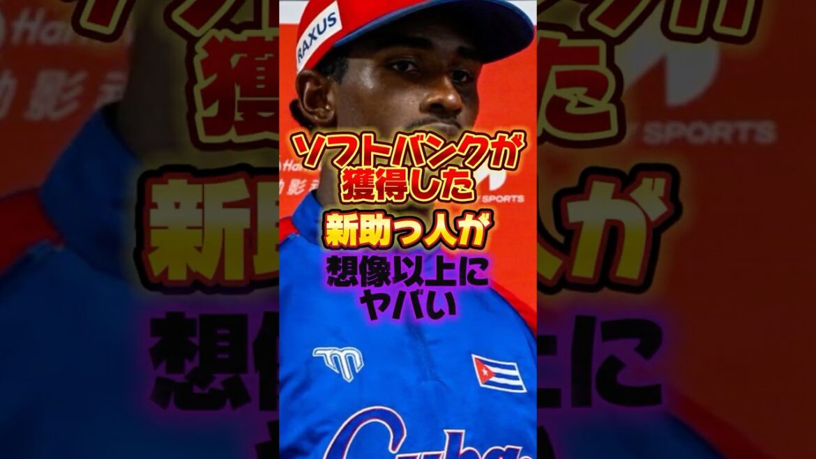 ソフトバンクが獲得した新助っ人が想像以上にヤバい #プロ野球 #野球 #shorts ソフトバンクが獲得した新助っ人が想像以上にヤバい #プロ野球 #野球 #shorts