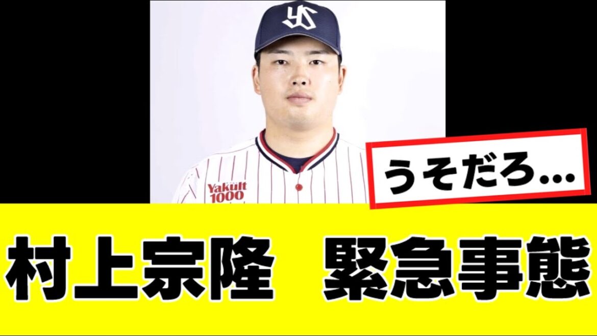 【村上宗隆】来季の去就に関して、ガチのマジで最悪の事態になりそう…