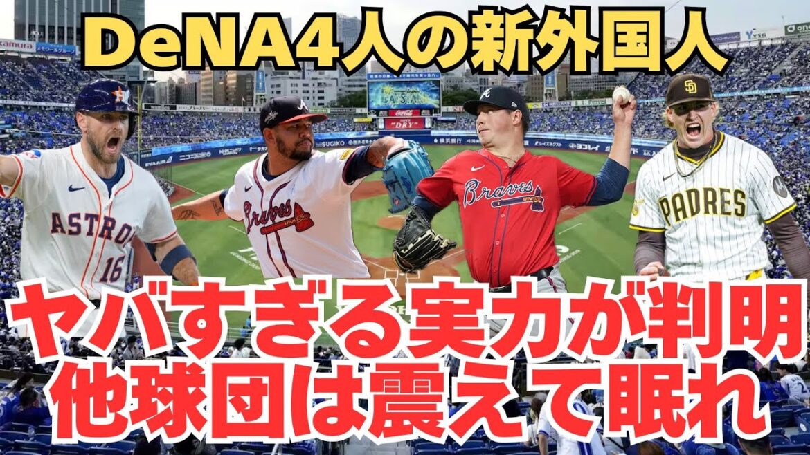 【要チェック】DeNA新外国人4人がヤバい。セリーグ各球団にとって脅威となる可能性を徹底分析
